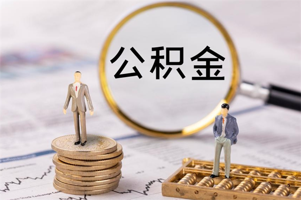 洛阳离职公积金帮取（离职人员取公积金）