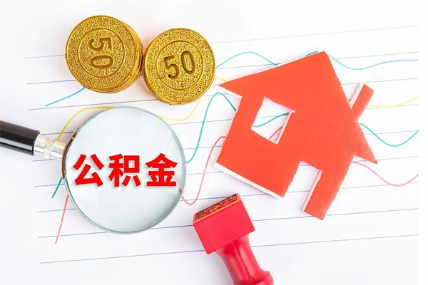 洛阳个人住房公积金取出流程（如何取个人住房公积金）