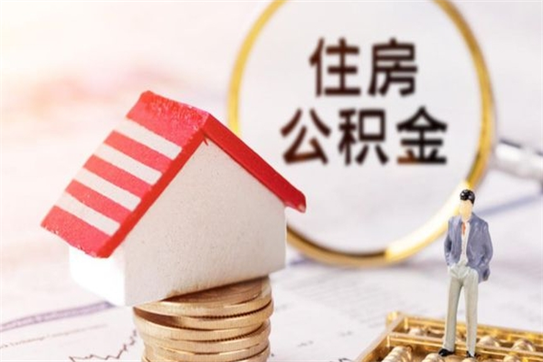 洛阳在职住房公积金怎么取（在职如何取住房公积金）