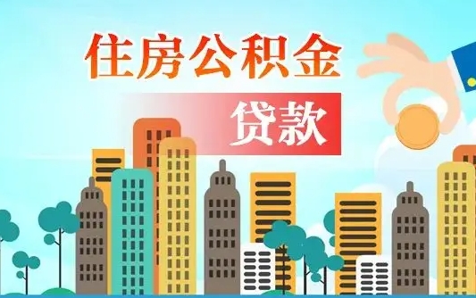 洛阳买车可以取住房在职公积金吗（买车能支取公积金吗）